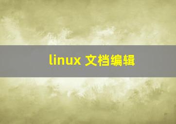 linux 文档编辑